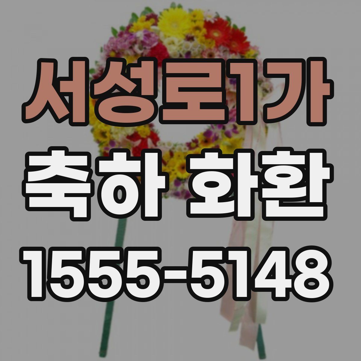 서성로1가 축하 화환 보내는 시점과 도착 시간 맞추기
