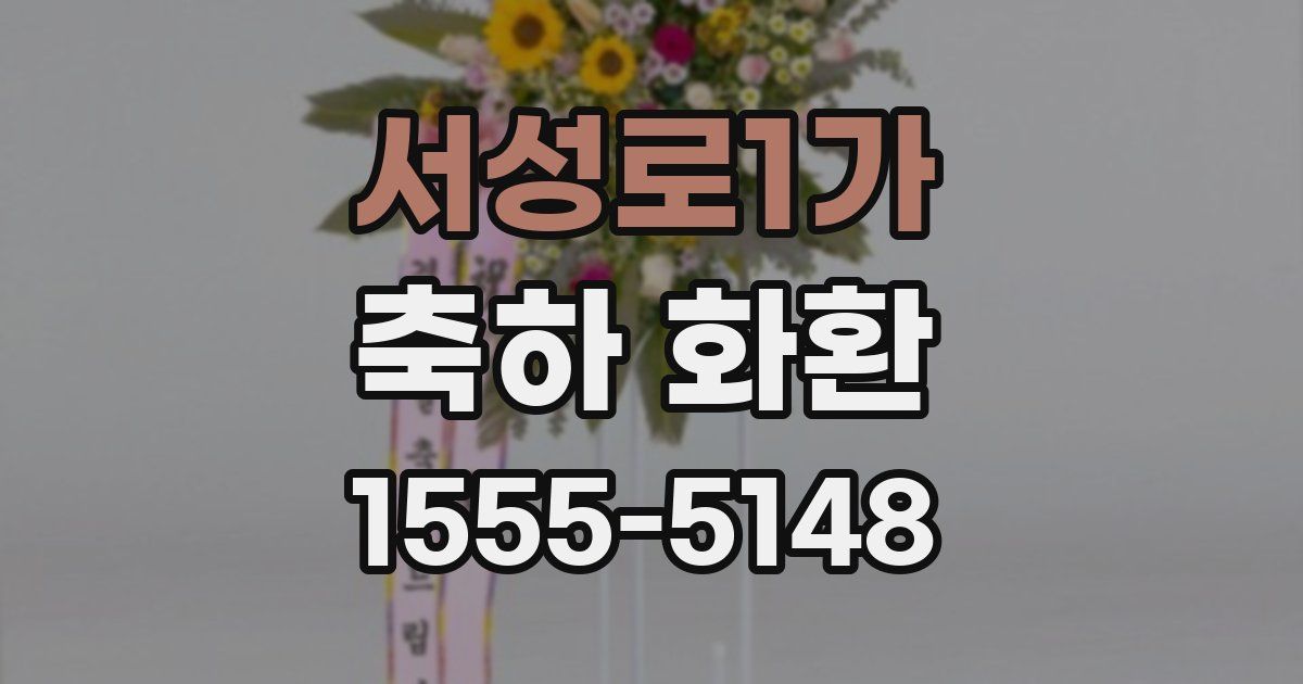 서성로1가 축하 화환