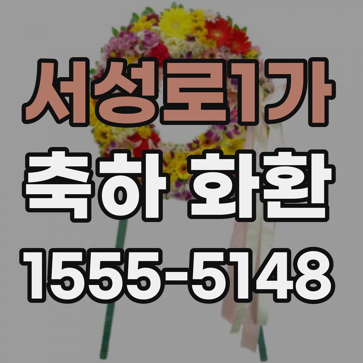 서성로1가 축하 화환
