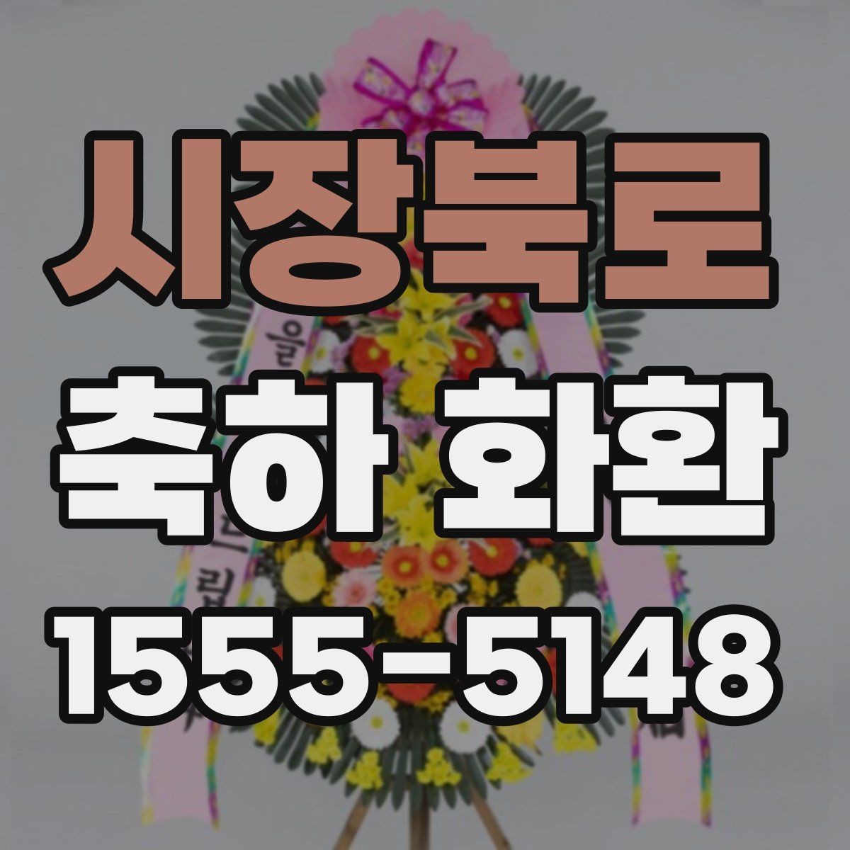 시장북로 축하 화환 간단한 문구로도 충분한 경우