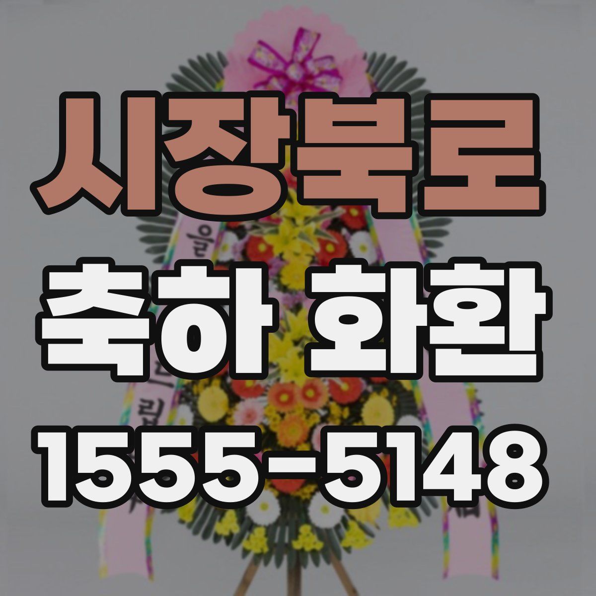 시장북로 축하 화환