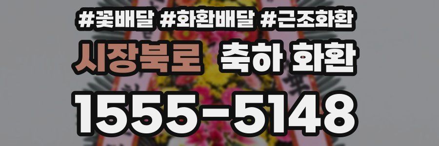 시장북로 축하 화환