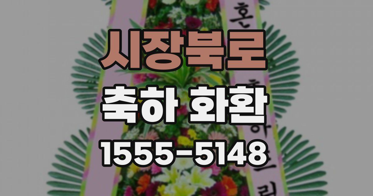 시장북로 축하 화환