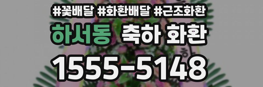 하서동 축하 화환
