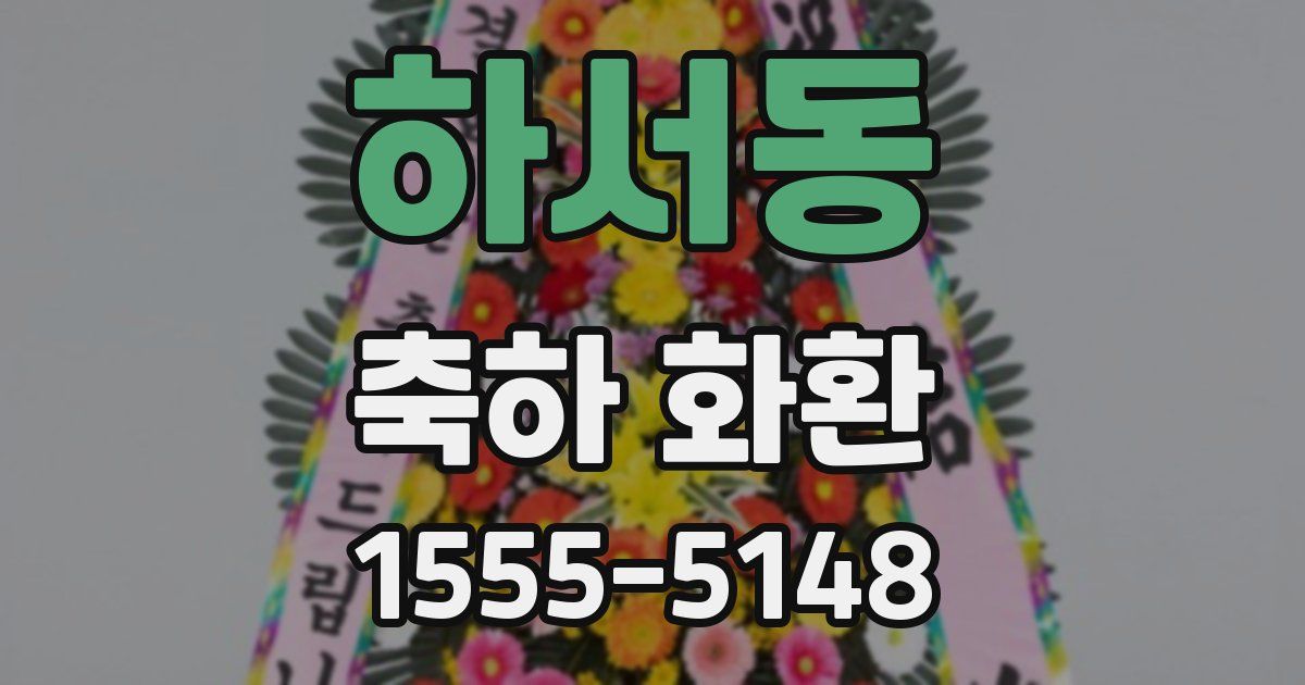 하서동 축하 화환
