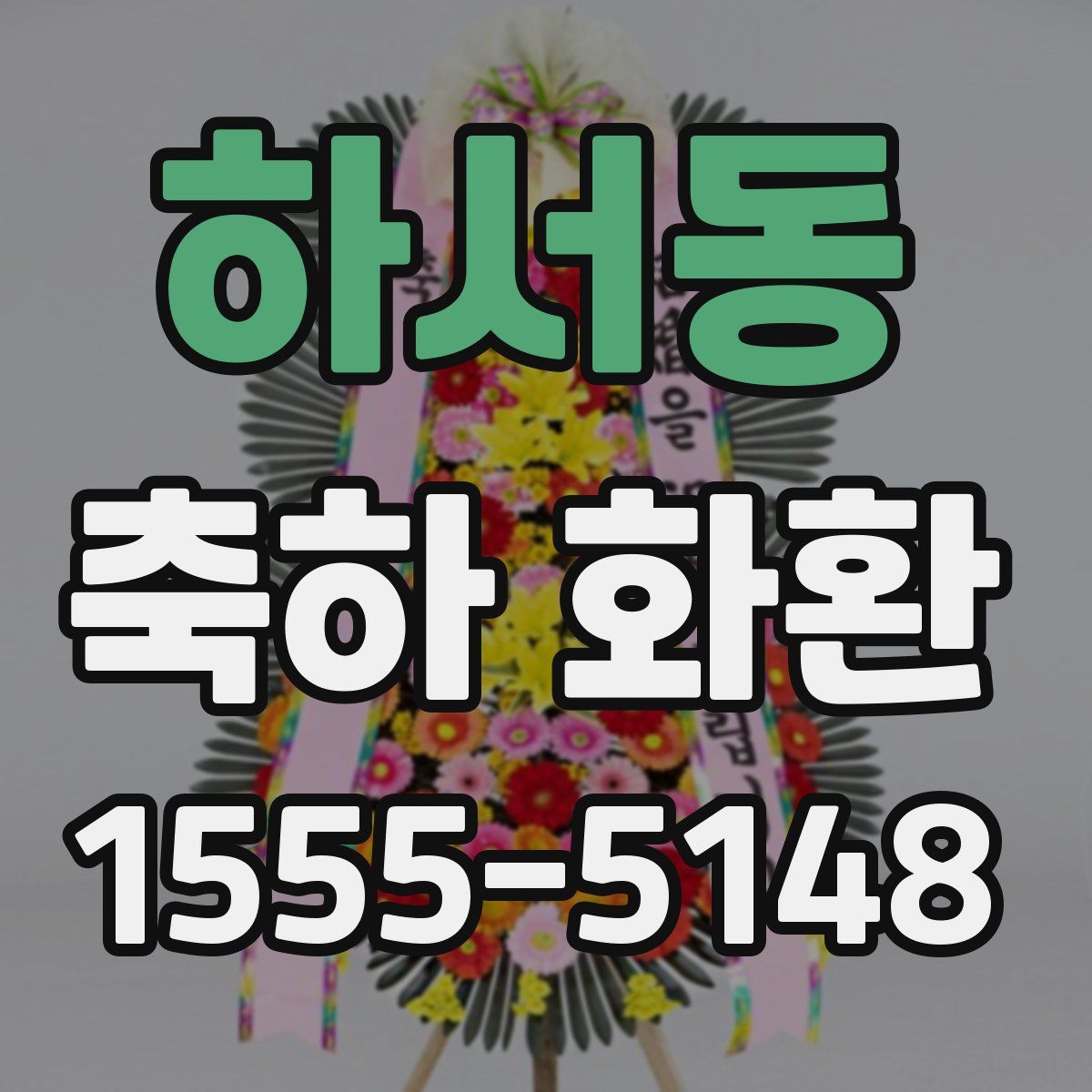 하서동 축하 화환