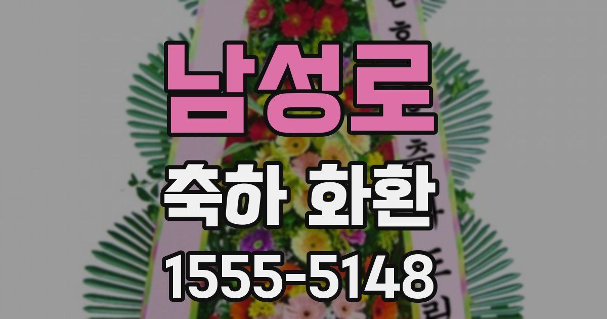 남성로 축하 화환