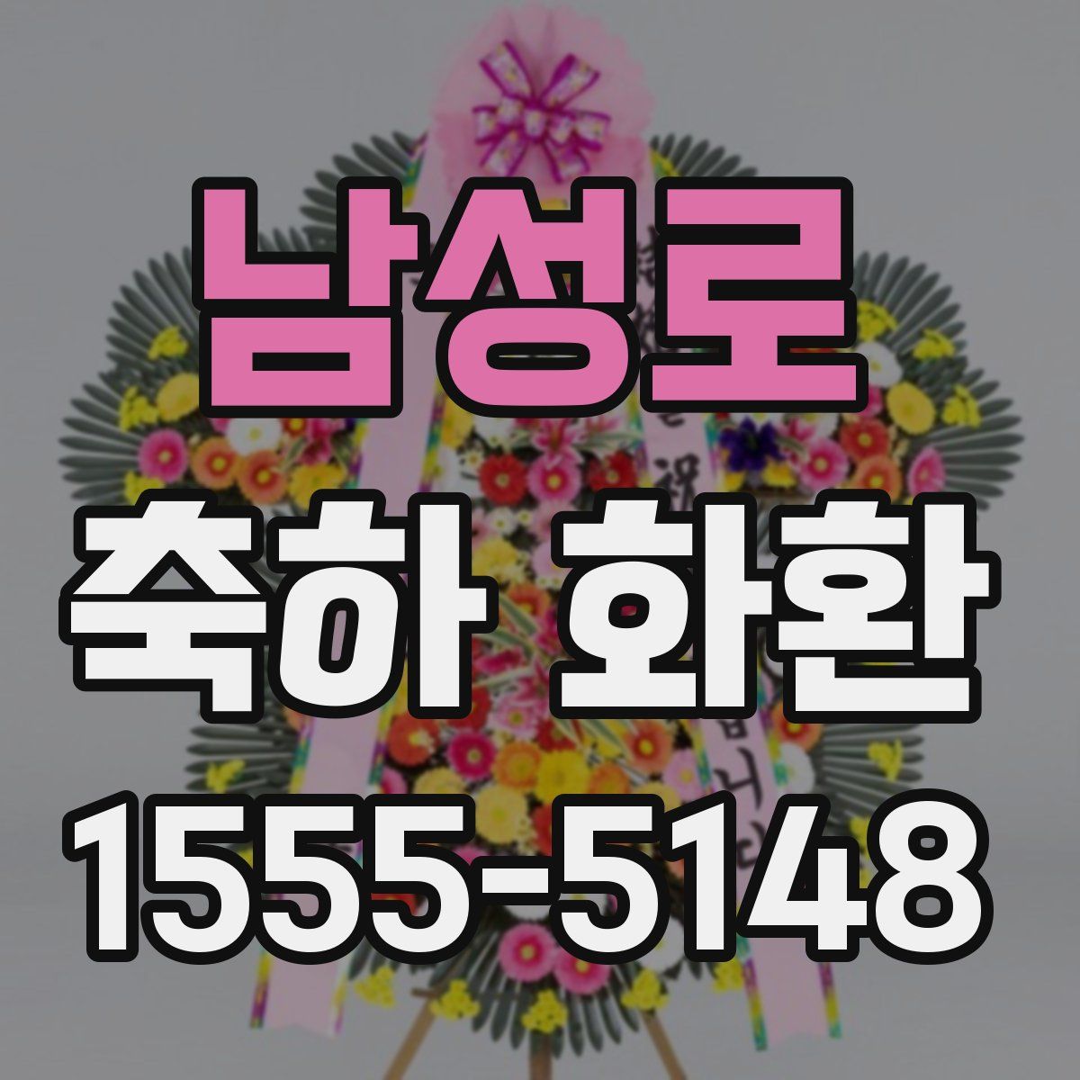 남성로 축하 화환