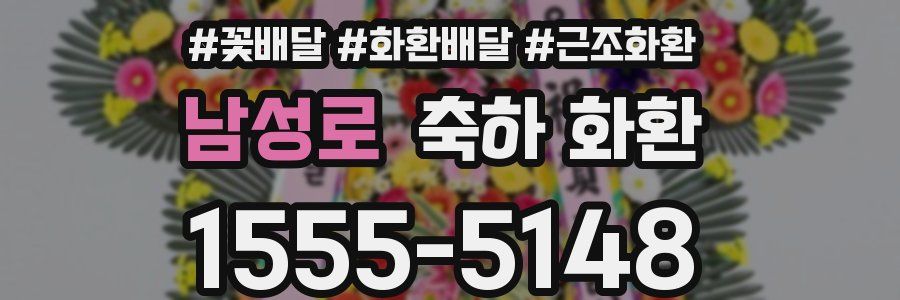 남성로 축하 화환
