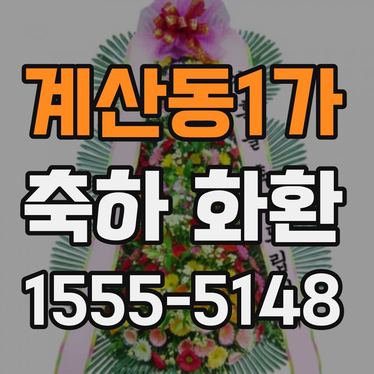 계산동1가 축하 화환