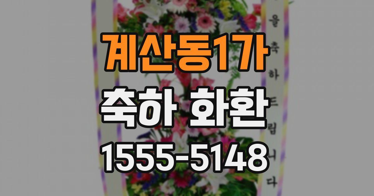 계산동1가 축하 화환