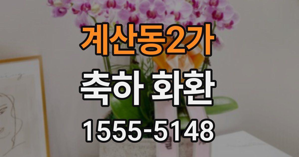 계산동2가 축하 화환
