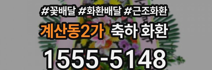 계산동2가 축하 화환