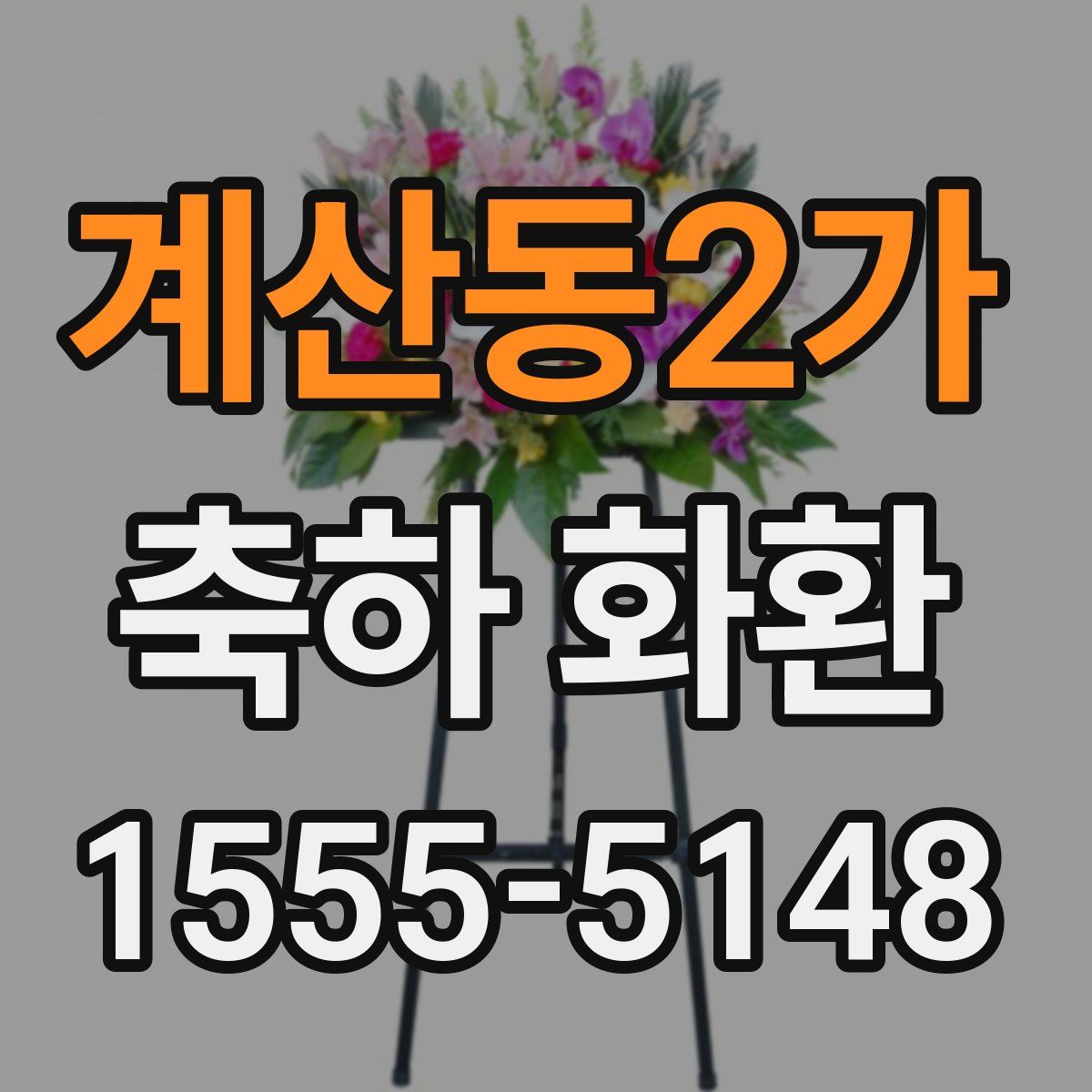 계산동2가 축하 화환