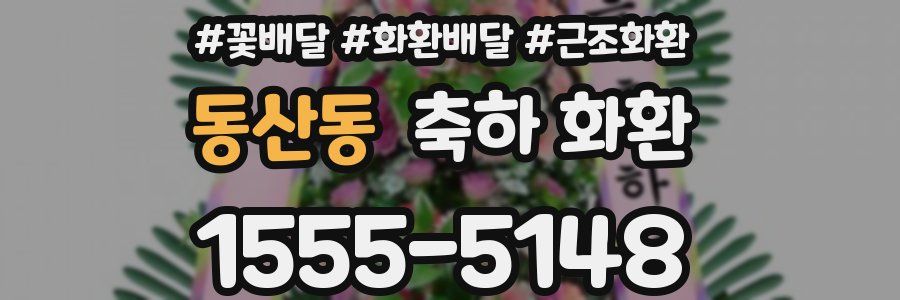 동산동 축하 화환