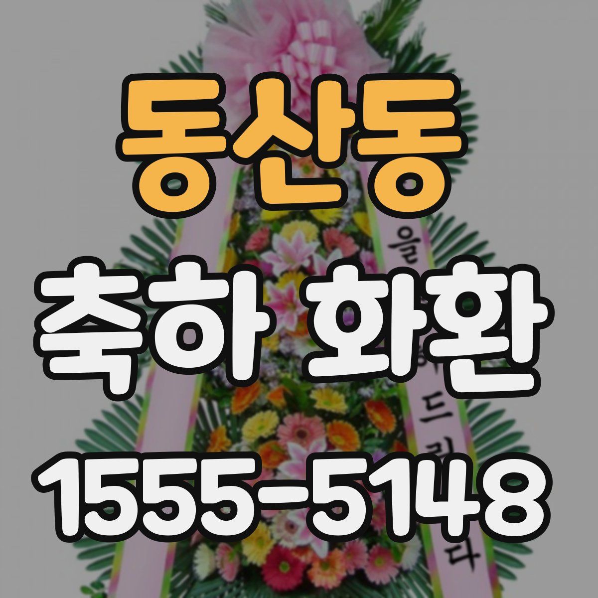 동산동 축하 화환