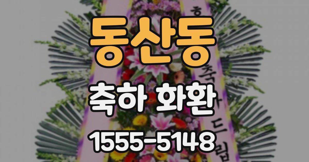 동산동 축하 화환