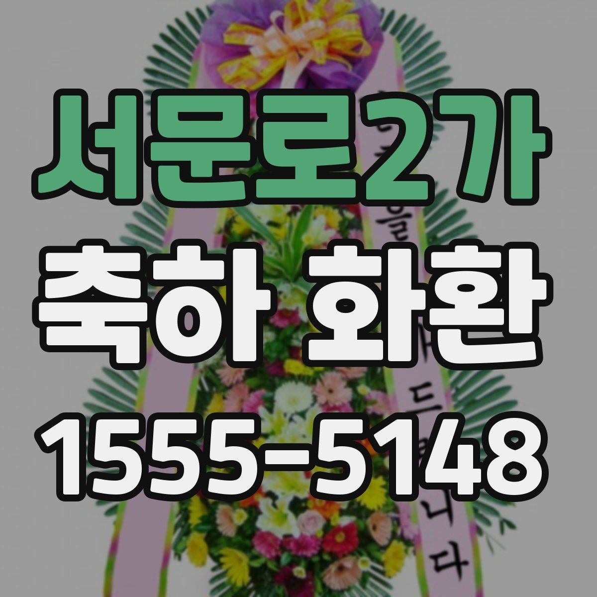 서문로2가 축하 화환