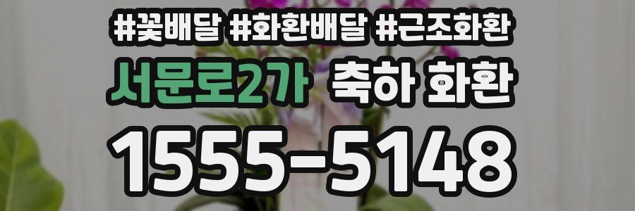 서문로2가 축하 화환