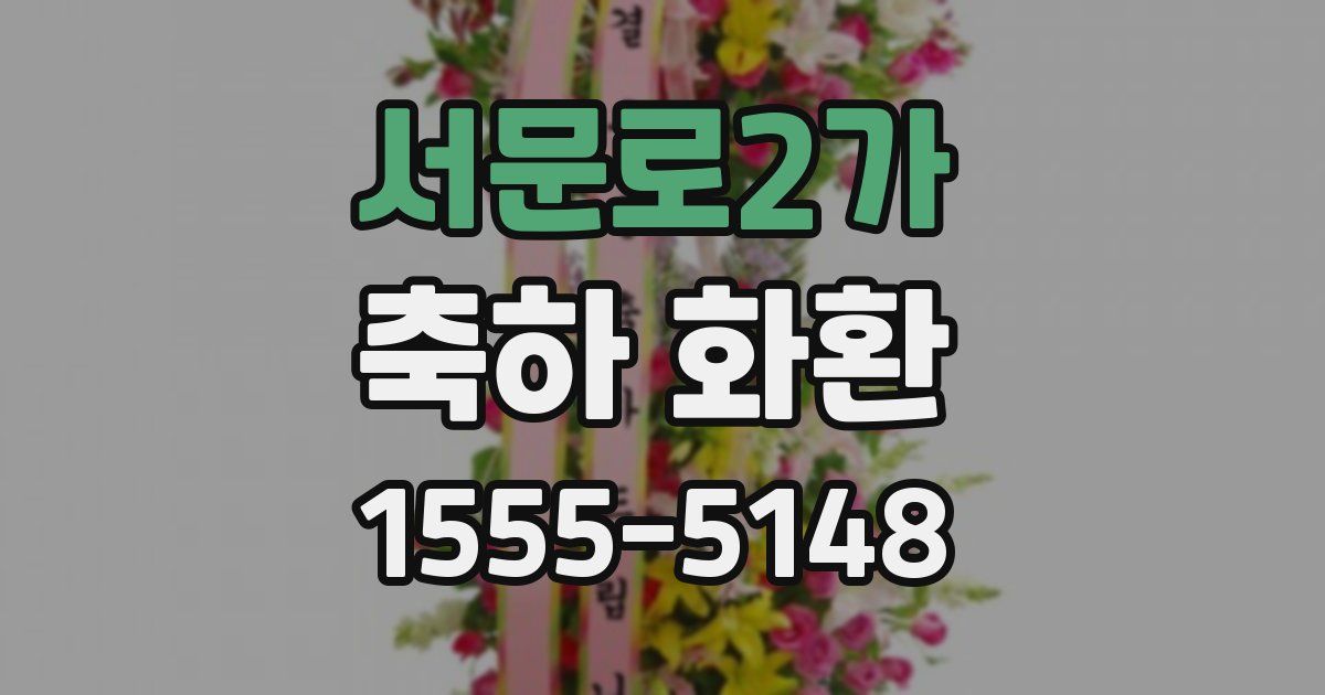 서문로2가 축하 화환