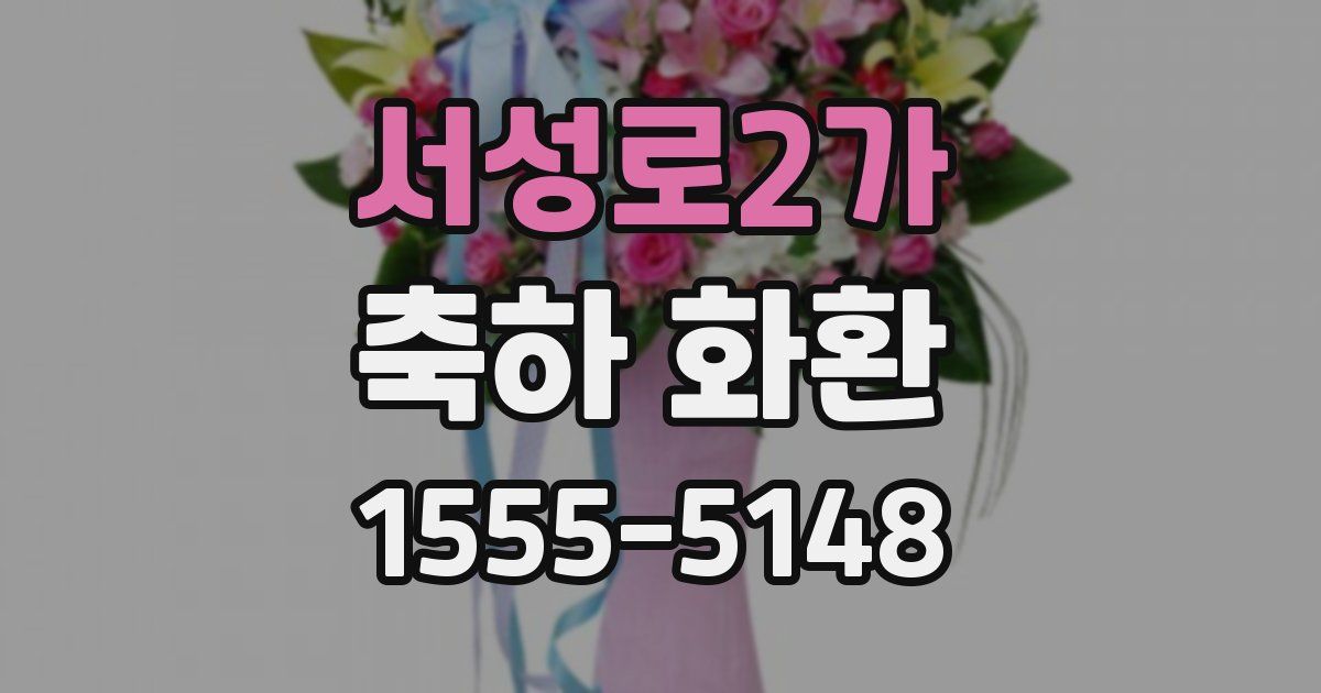 서성로2가 축하 화환