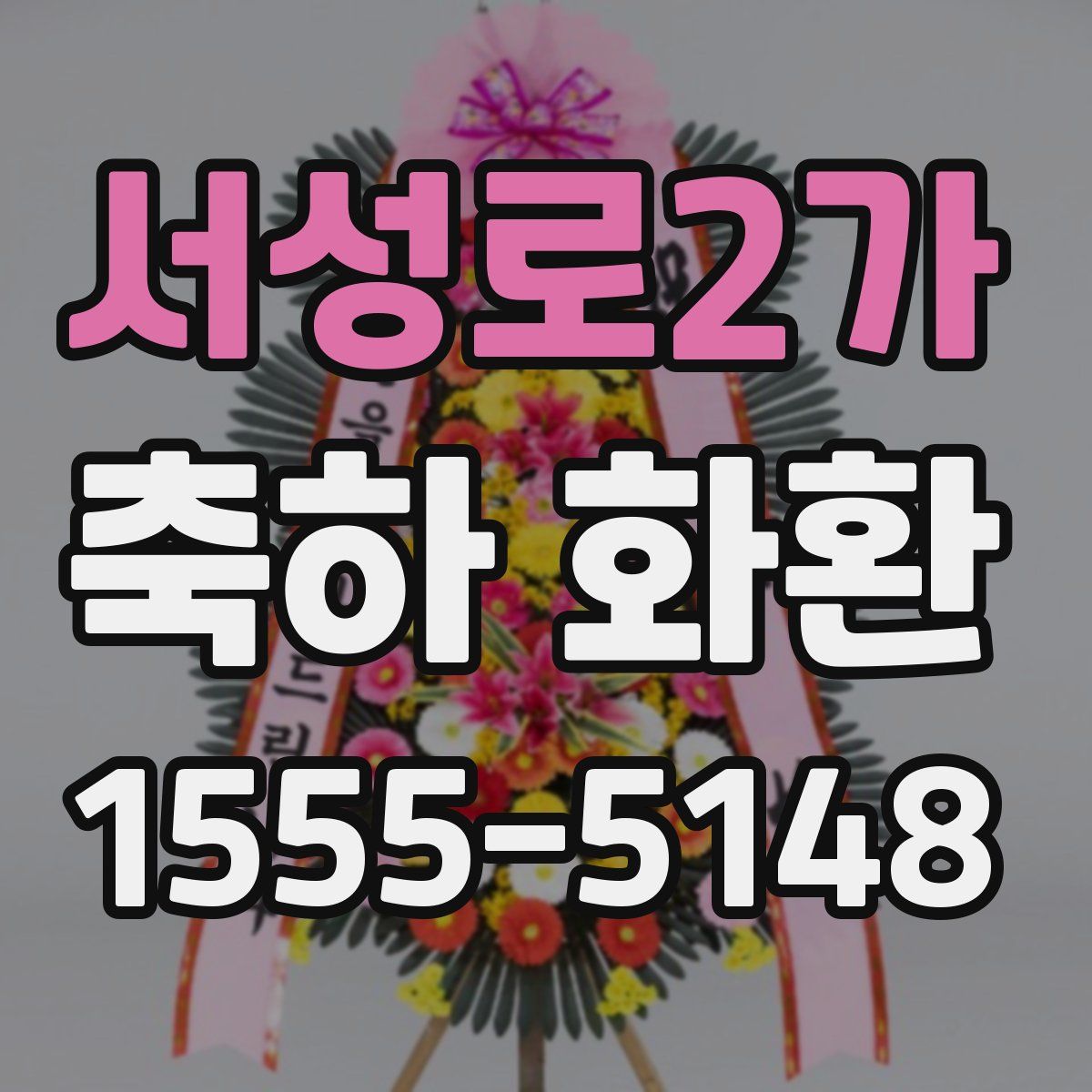 서성로2가 축하 화환