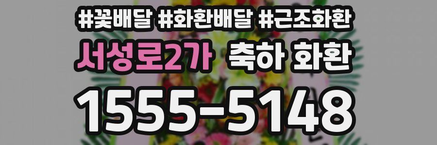 서성로2가 축하 화환