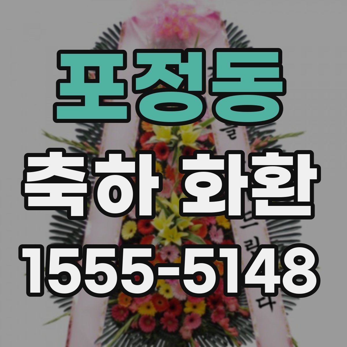 포정동 축하 화환 현장 상황에 따른 대안 마련