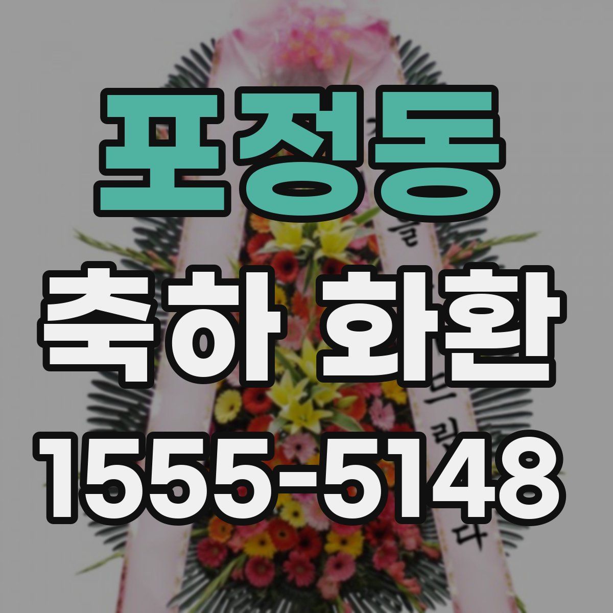 포정동 축하 화환