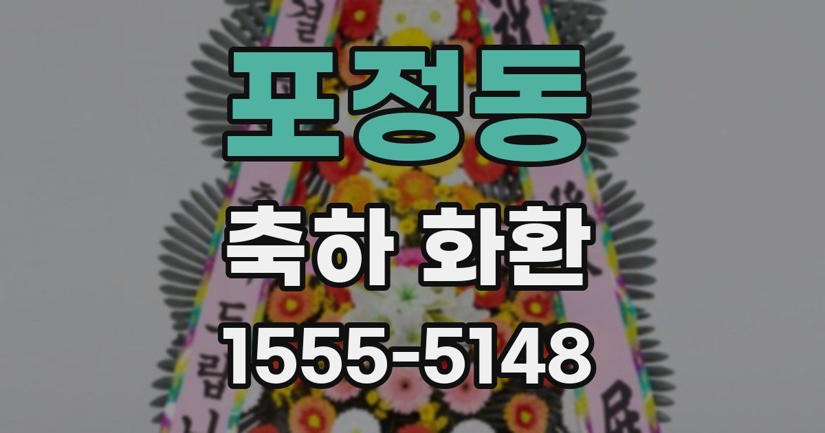포정동 축하 화환