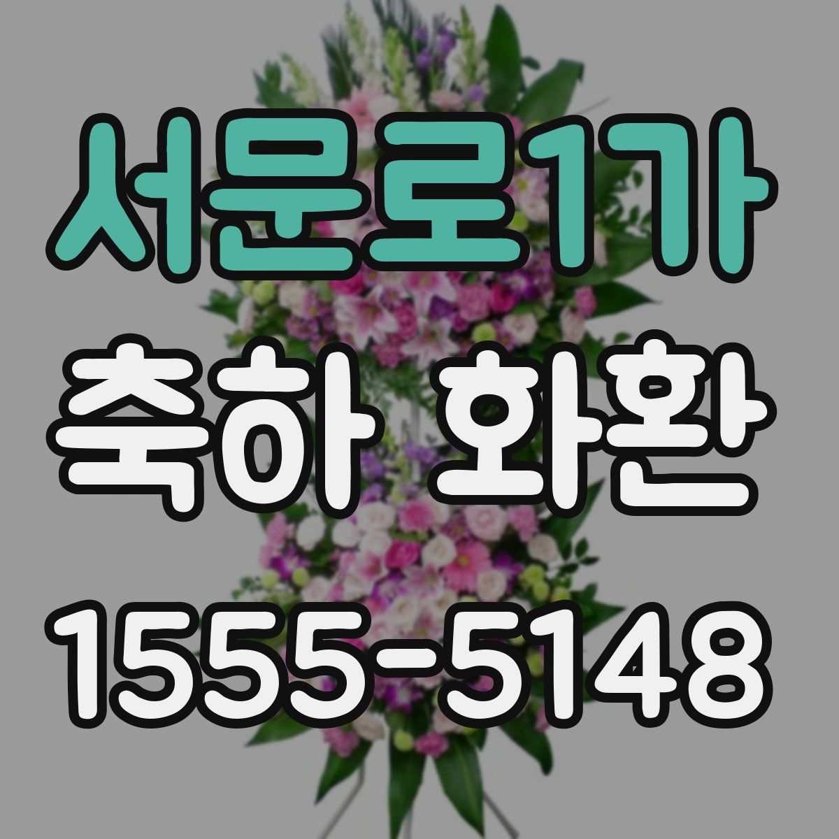 서문로1가 축하 화환