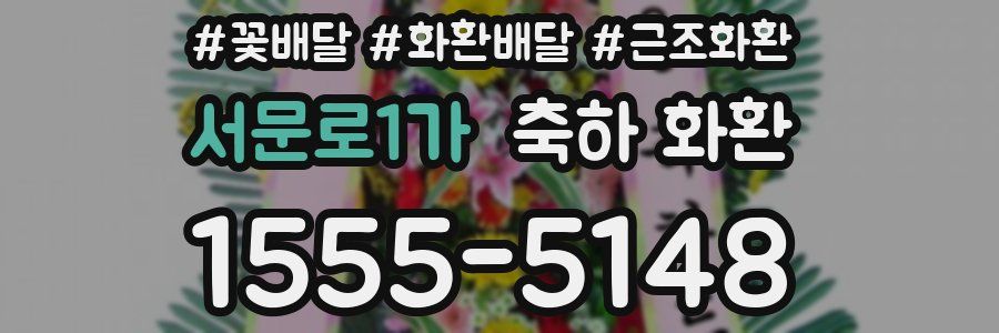 서문로1가 축하 화환