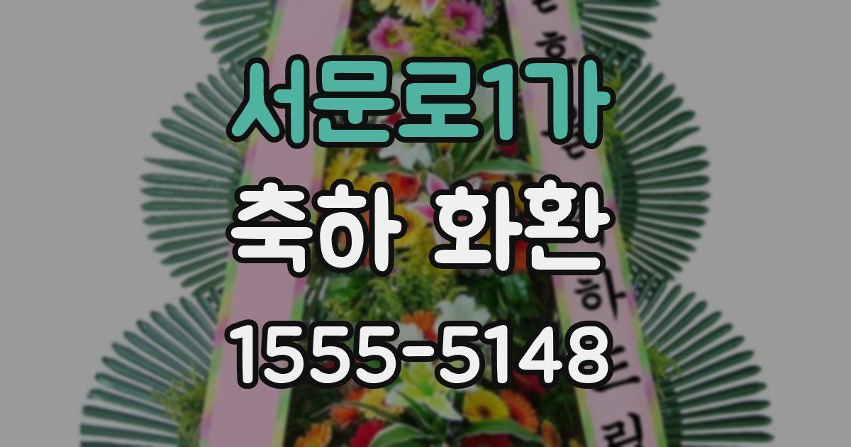 서문로1가 축하 화환
