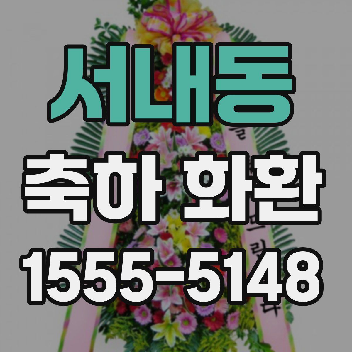 서내동 축하 화환