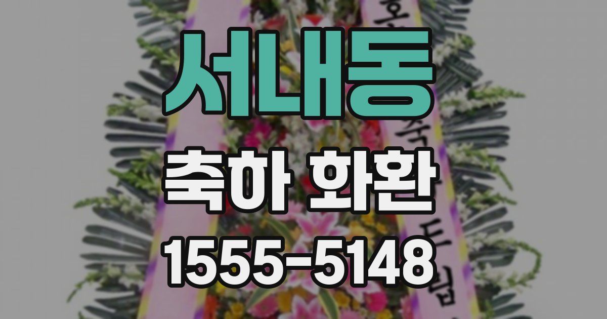 서내동 축하 화환