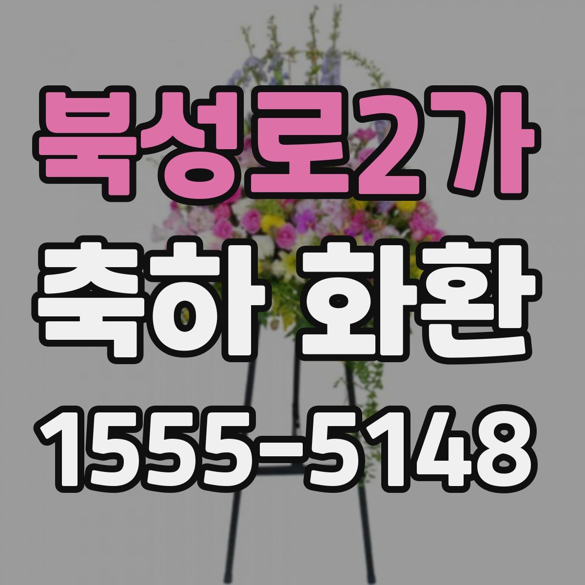 북성로2가 축하 화환