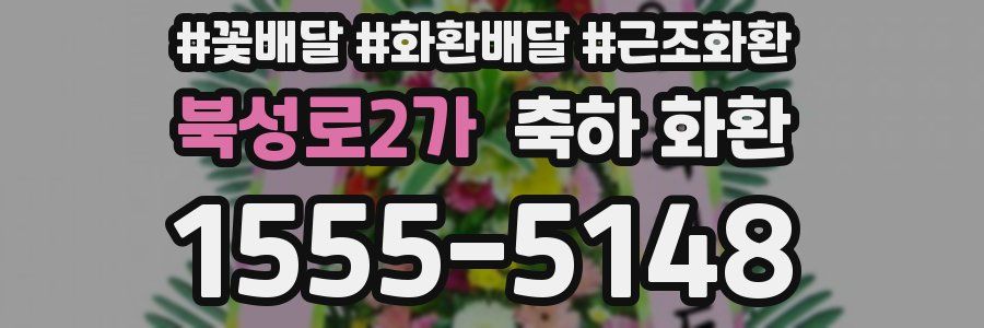 북성로2가 축하 화환