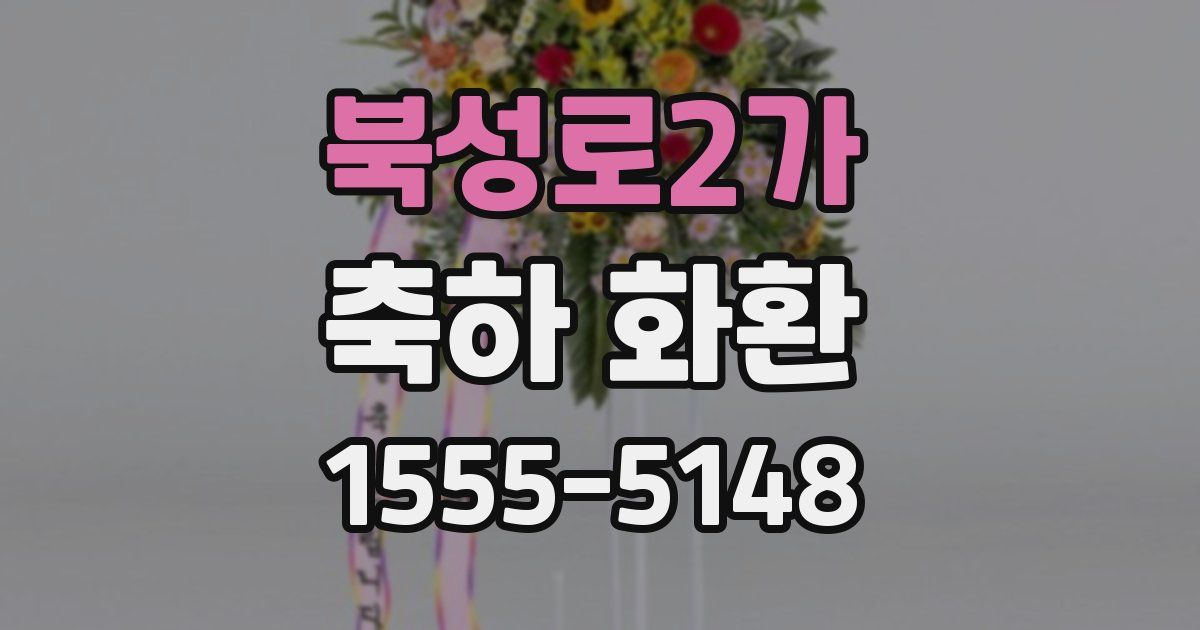 북성로2가 축하 화환