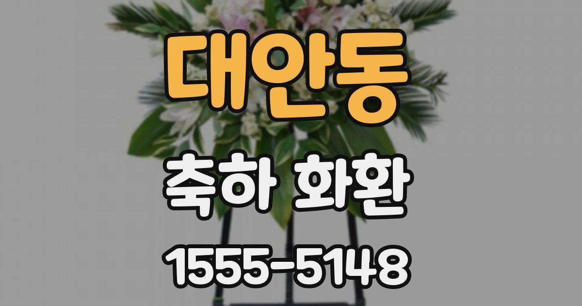 대안동 축하 화환