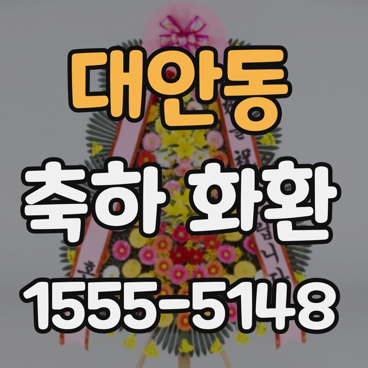 대안동 축하 화환