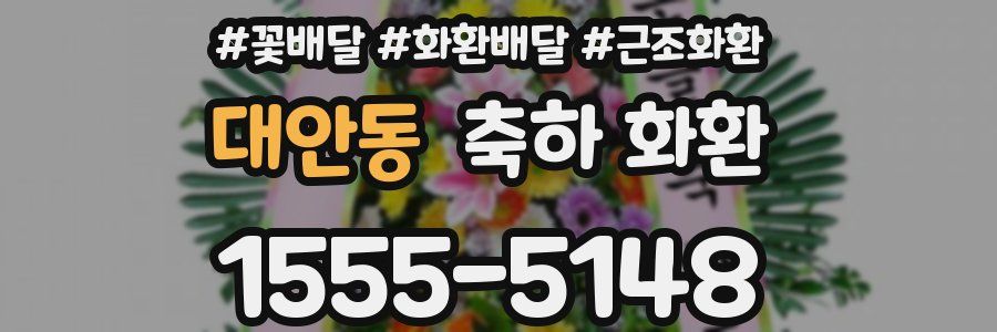 대안동 축하 화환