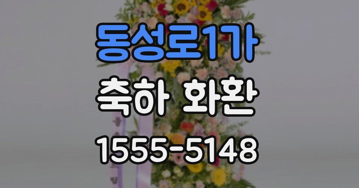 동성로1가 축하 화환