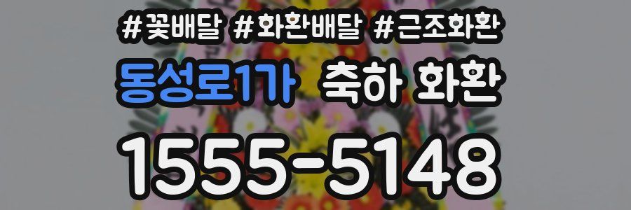 동성로1가 축하 화환