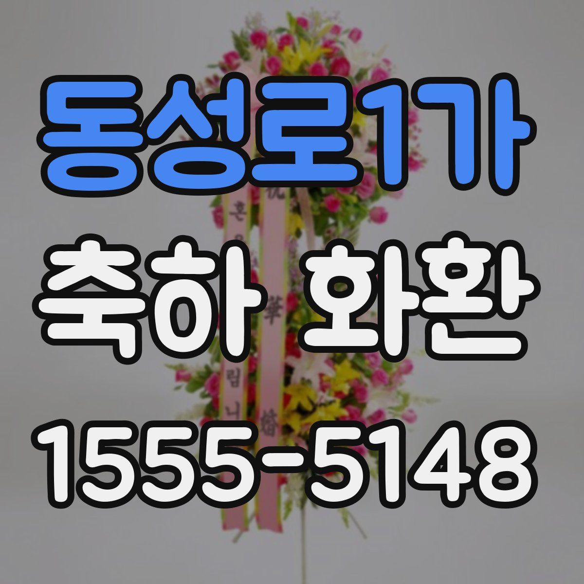 동성로1가 축하 화환