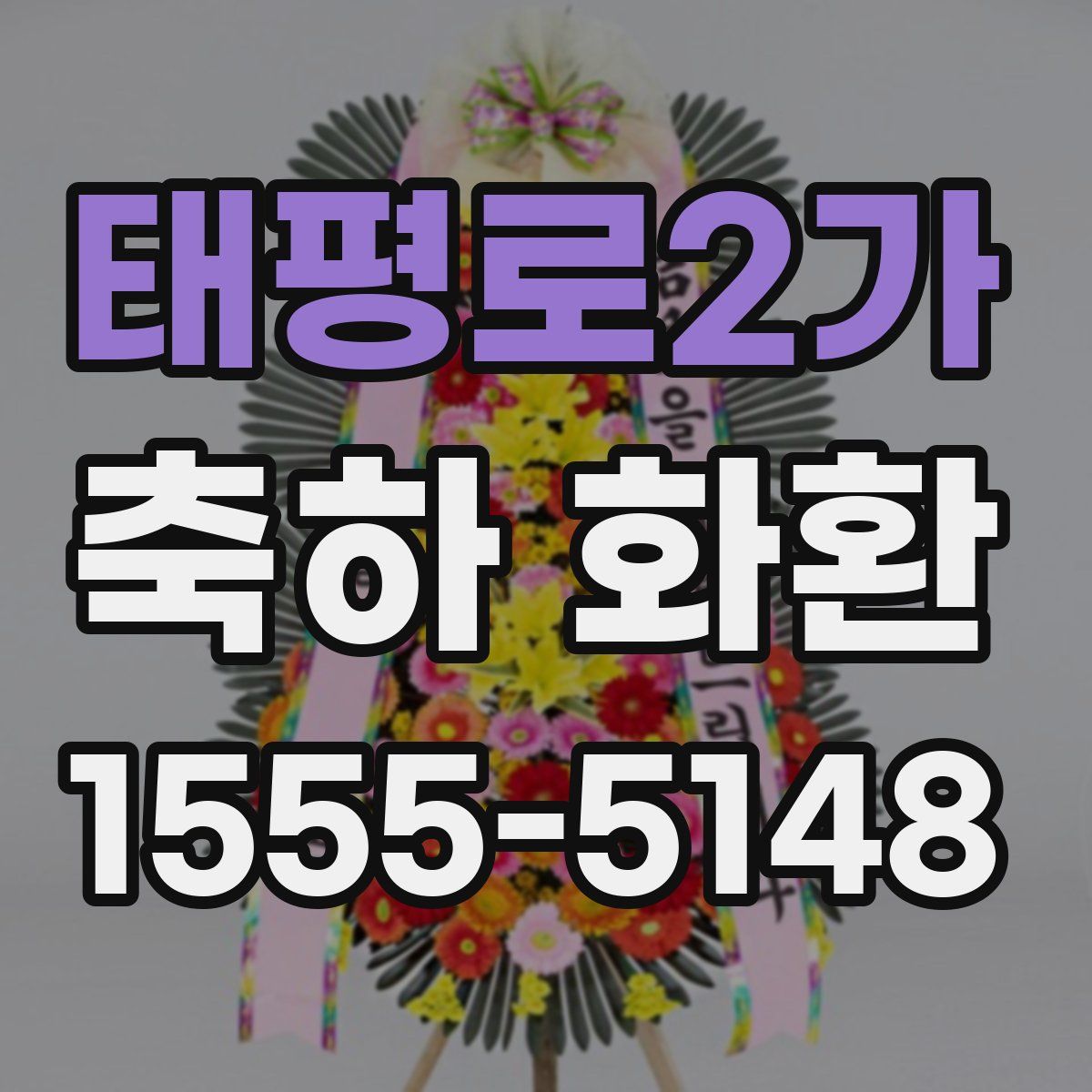 태평로2가 축하 화환
