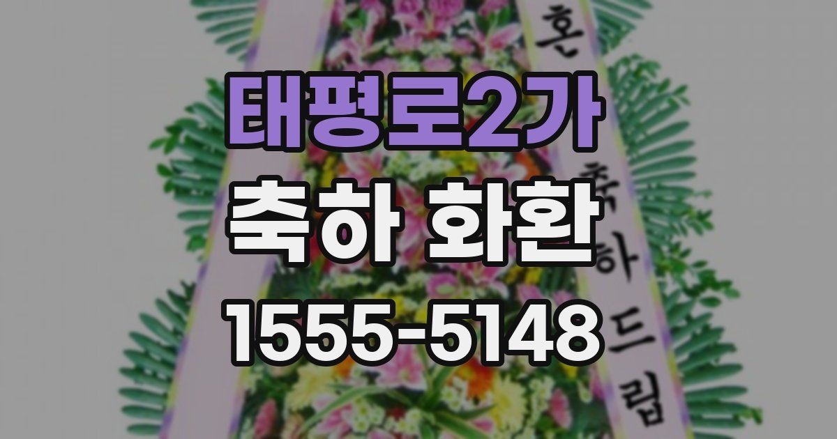 태평로2가 축하 화환