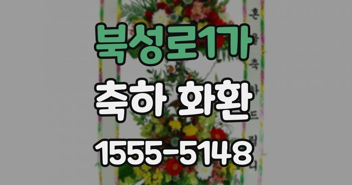 북성로1가 축하 화환