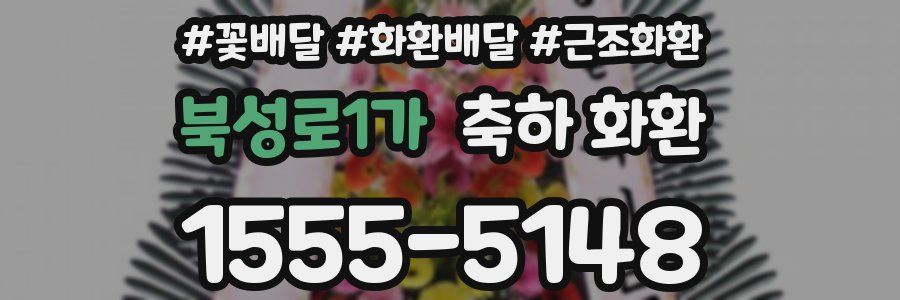 북성로1가 축하 화환