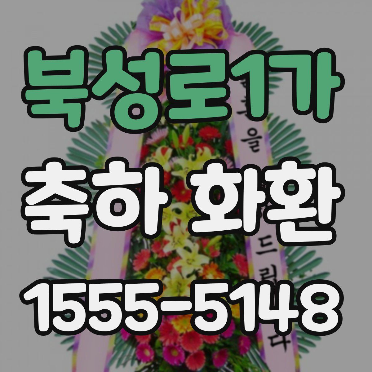 북성로1가 축하 화환
