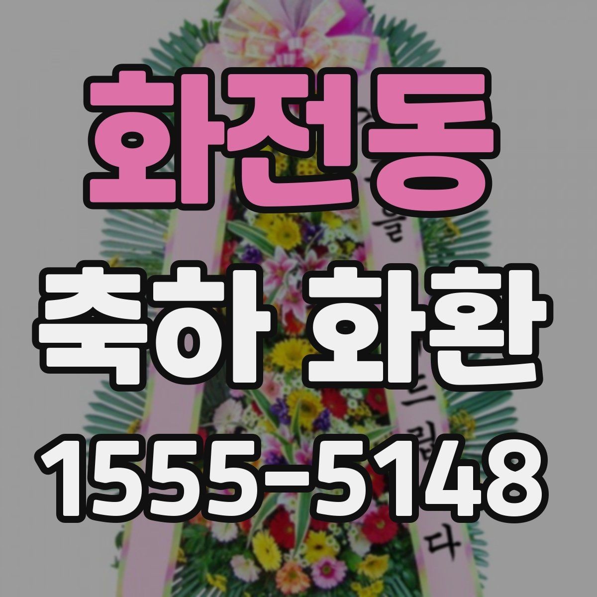 화전동 축하 화환 계절에 따라 달라지는 포인트